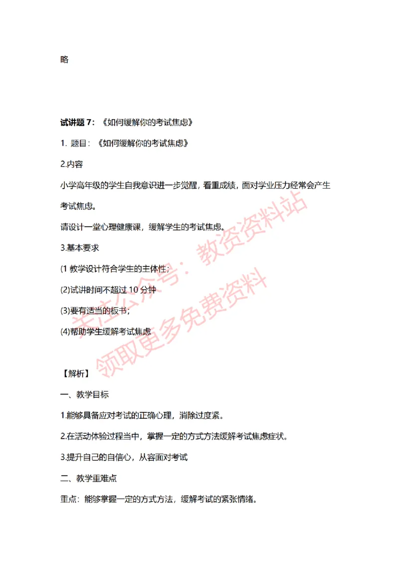 2022年下半年小学心理健康试讲真题及答案_教资初高中_教资面试2025教资面试备考资料合集_教资面试资料合集_2025教资面试资料_04面试真题汇总-含各学科试讲真题（含24下）_小学