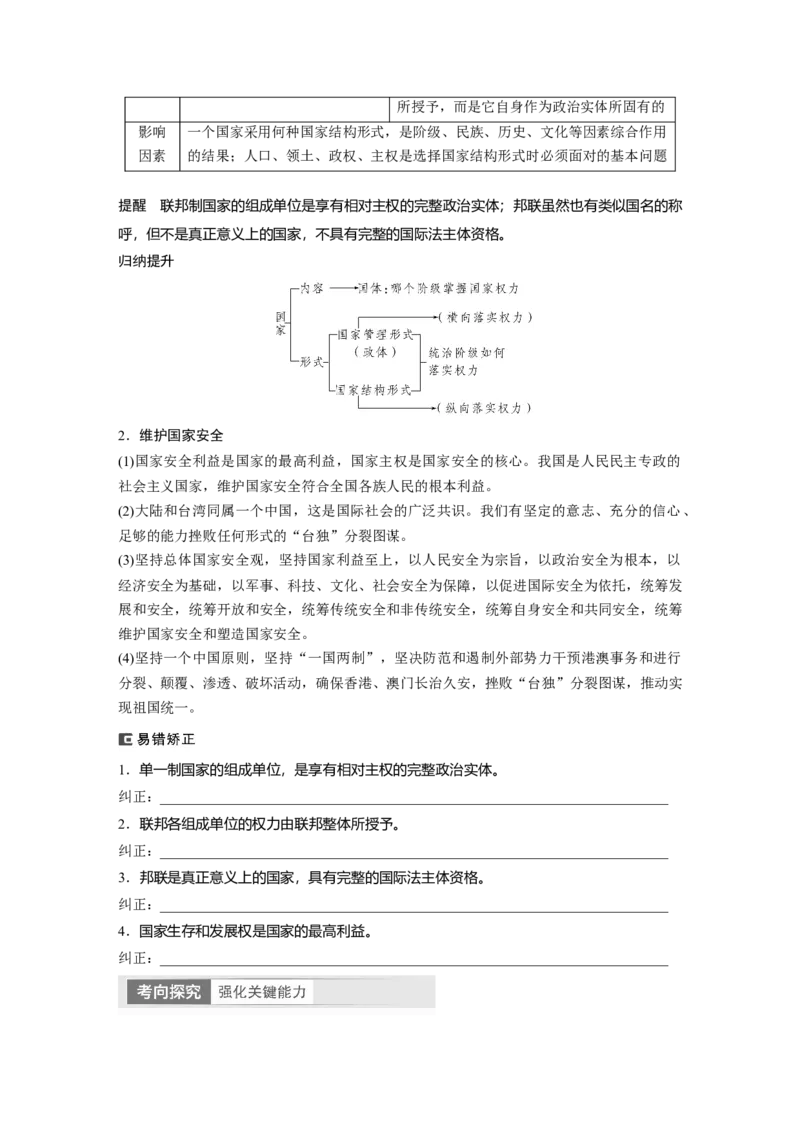 选择性必修1　第207课　课时2　国家的结构形式_8.2025政治总复习_2024年新高考资料_1.2024一轮复习_2024年高考政治一轮复习讲义（部编版）_学生版在此文件夹_大一轮复习讲义