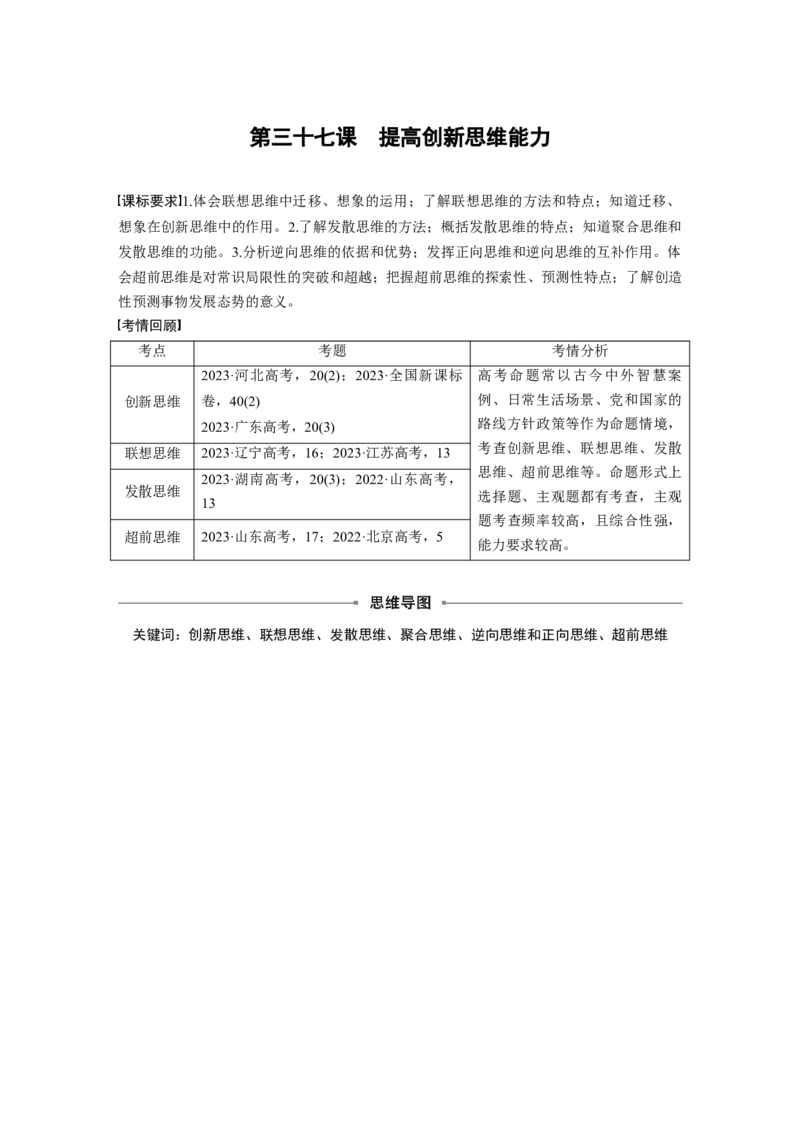 选择性必修3第三十七课课时1　善于联想与多路探索_8.2025政治总复习_2025年新高考资料_一轮复习_2025政治大一轮复习讲义+课件（完结）_2025政治大一轮复习讲义配套学生用书Word版全书