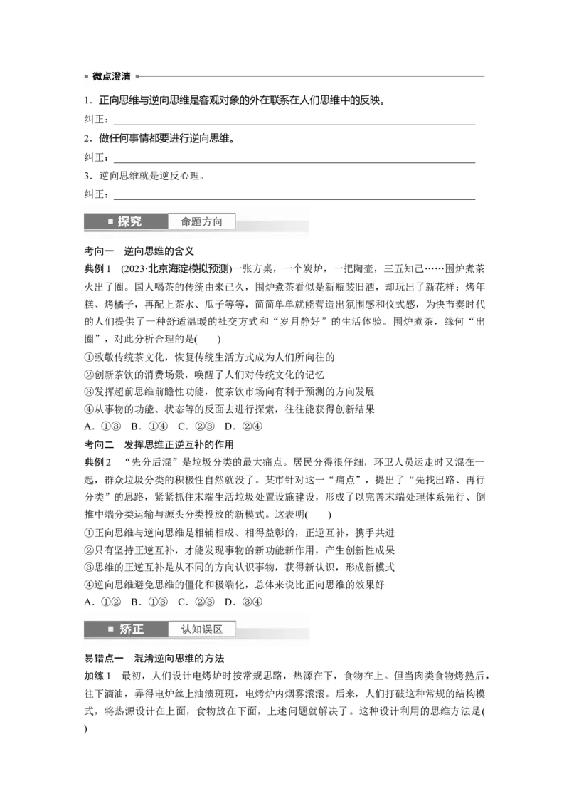 选择性必修3第三十七课课时1　善于联想与多路探索_8.2025政治总复习_2025年新高考资料_一轮复习_2025政治大一轮复习讲义+课件（完结）_2025政治大一轮复习讲义配套学生用书Word版全书