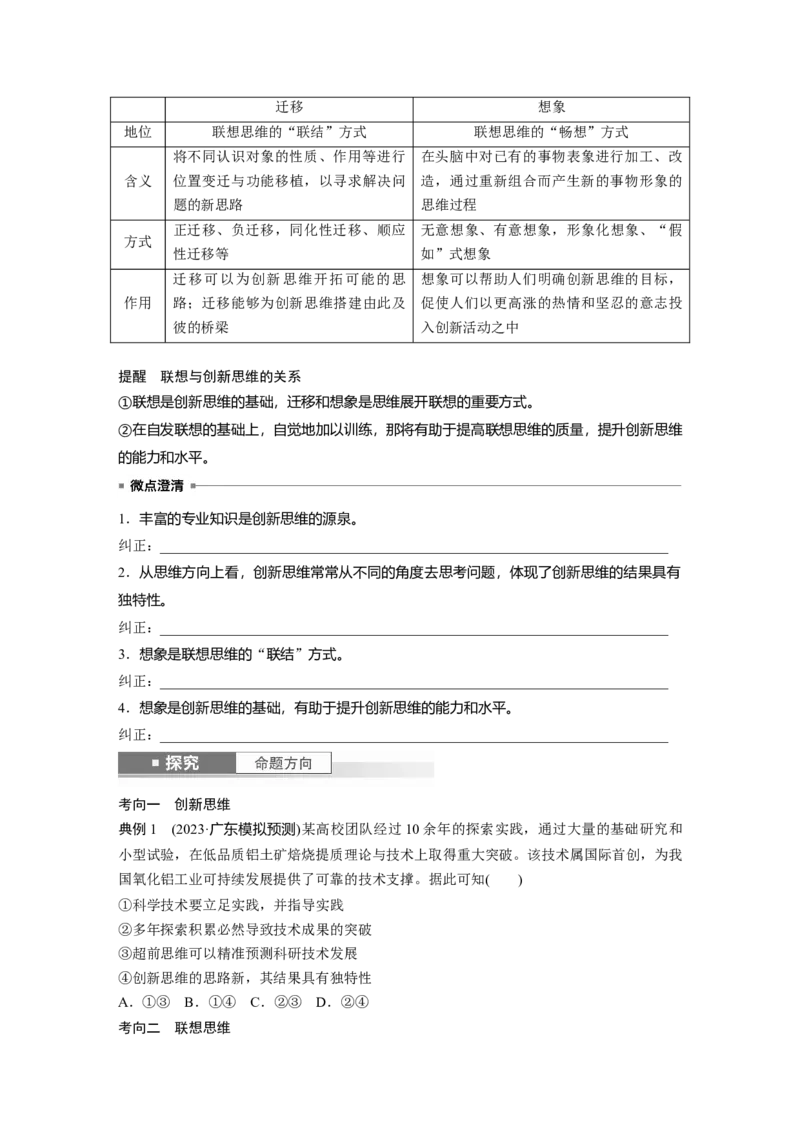 选择性必修3第三十七课课时1　善于联想与多路探索_8.2025政治总复习_2025年新高考资料_一轮复习_2025政治大一轮复习讲义+课件（完结）_2025政治大一轮复习讲义配套学生用书Word版全书