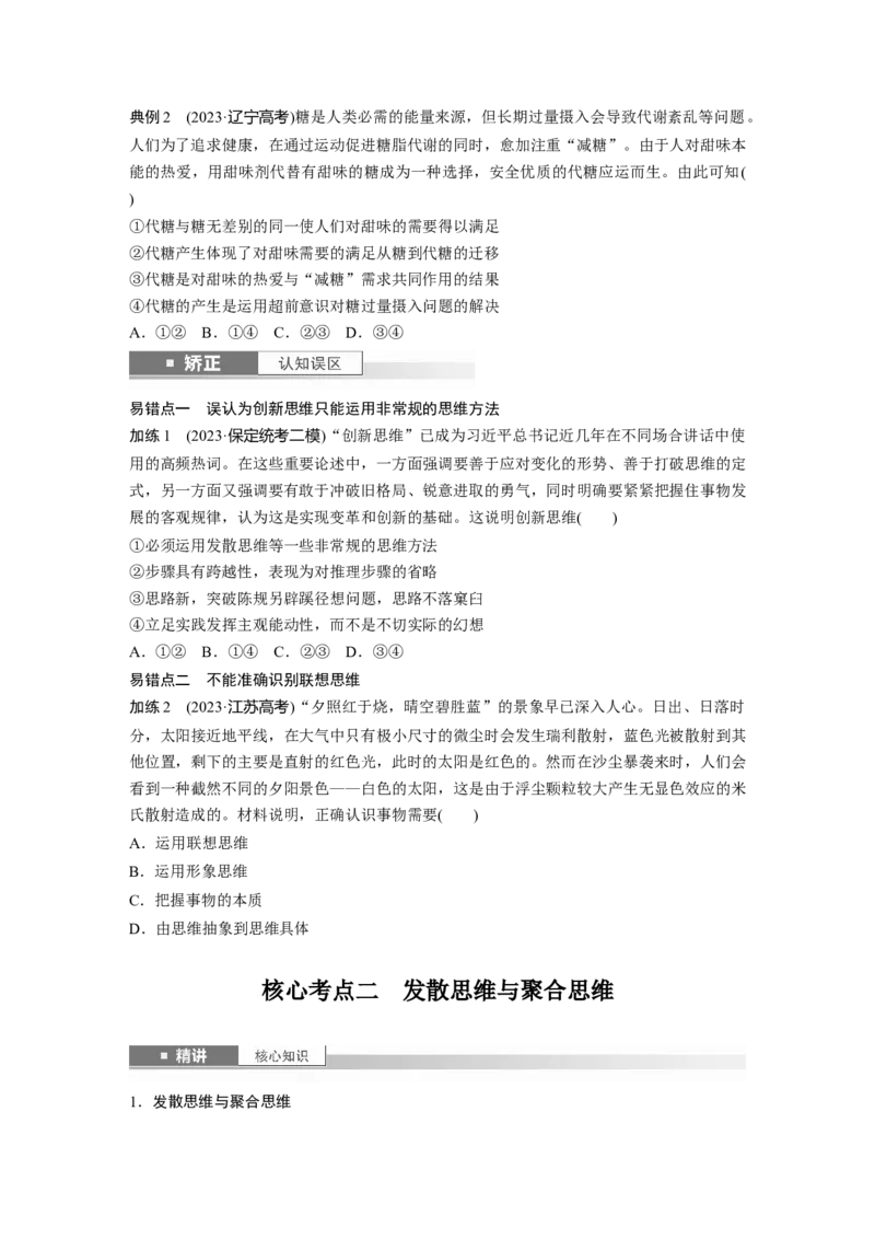 选择性必修3第三十七课课时1　善于联想与多路探索_8.2025政治总复习_2025年新高考资料_一轮复习_2025政治大一轮复习讲义+课件（完结）_2025政治大一轮复习讲义配套学生用书Word版全书