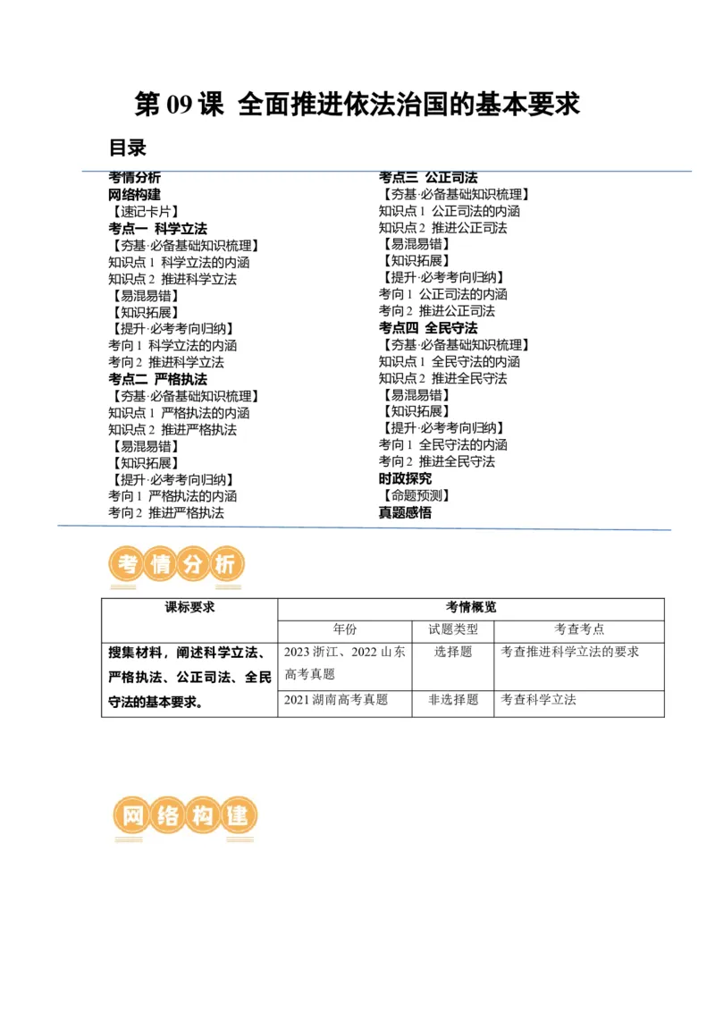 第09课全面推进依法治国的基本要求（讲义）（原卷版）_8.2025政治总复习_2024年新高考资料_1.2024一轮复习_2024年高考政治一轮复习讲练测（新教材新高考）_必修3