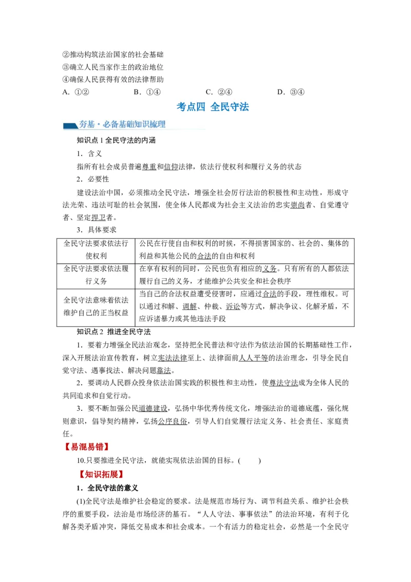 第09课全面推进依法治国的基本要求（讲义）（原卷版）_8.2025政治总复习_2024年新高考资料_1.2024一轮复习_2024年高考政治一轮复习讲练测（新教材新高考）_必修3