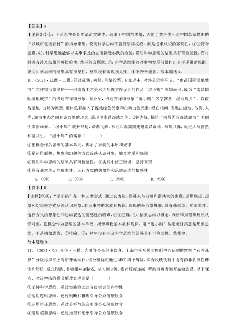 第三课领会科学思维学案（解析版）抢分秘籍2025年高考政治一轮复习精讲精练_8.2025政治总复习_2025年新高考资料_一轮复习_2025年高考政治一轮复习精讲精练（原卷版+解析版）