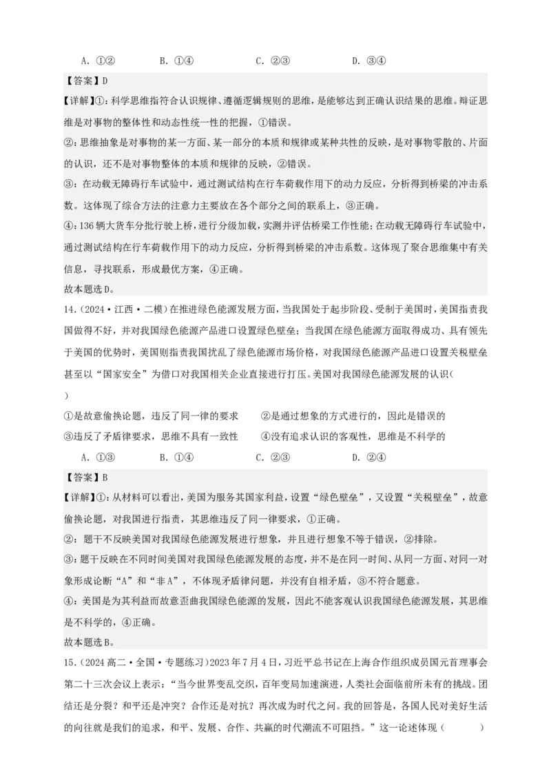 第三课领会科学思维学案（解析版）抢分秘籍2025年高考政治一轮复习精讲精练_8.2025政治总复习_2025年新高考资料_一轮复习_2025年高考政治一轮复习精讲精练（原卷版+解析版）