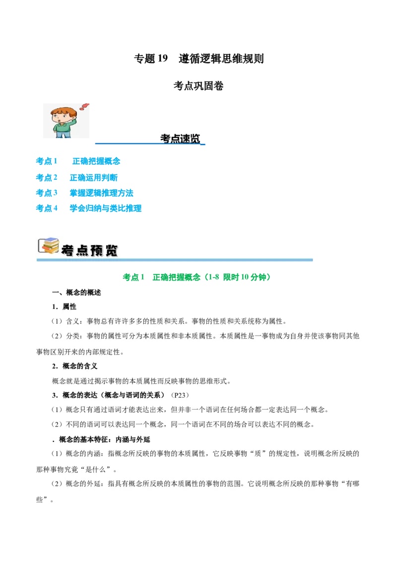 考点巩固卷19遵循逻辑思维规则考点预览+考点训练（原卷版）_8.2025政治总复习_2025年新高考资料_一轮复习_2025年高考政治一轮复习考点通关卷（新高考通用）