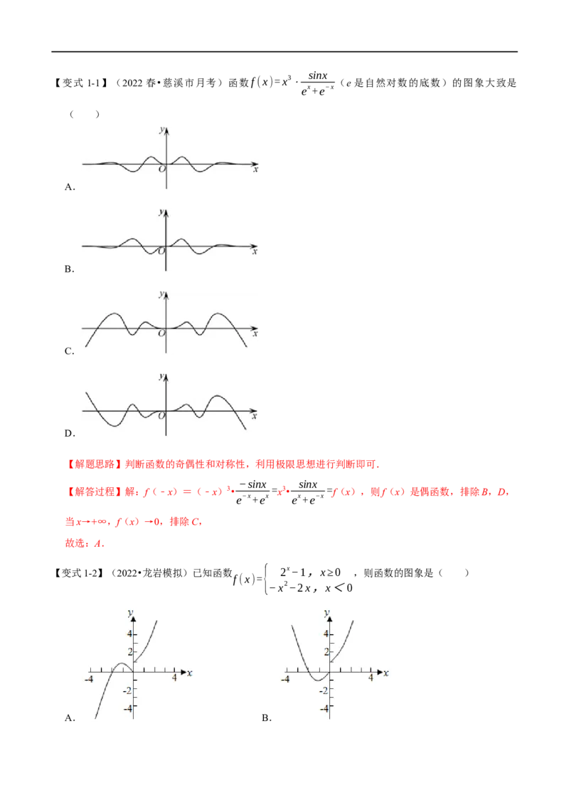 专题2.15函数的图象-重难点题型精讲（举一反三）（新高考地区专用）（解析版）_2.2025数学总复习_2023年新高考资料_一轮复习_2023年高考数学一轮复习举一反三（新高考地区专用）