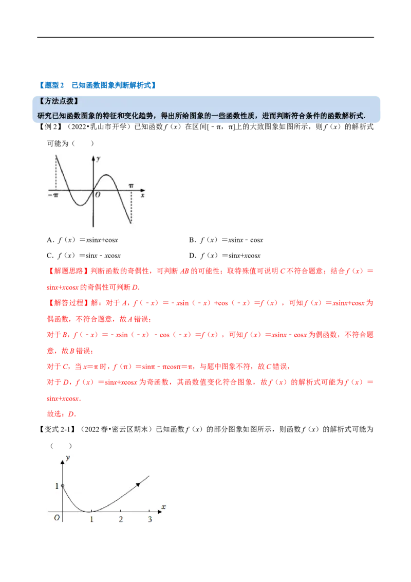 专题2.15函数的图象-重难点题型精讲（举一反三）（新高考地区专用）（解析版）_2.2025数学总复习_2023年新高考资料_一轮复习_2023年高考数学一轮复习举一反三（新高考地区专用）