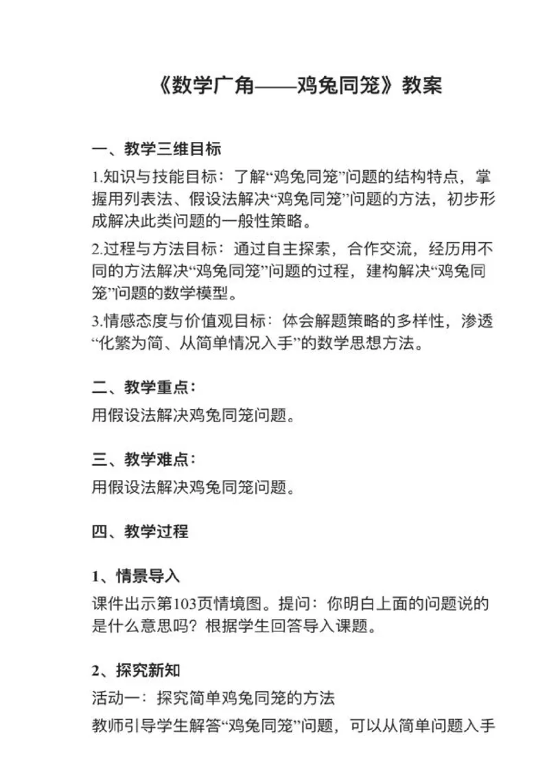 13数学广角&mdash;&mdash;鸡兔同笼_教资初高中_教资面试2025教资面试备考资料合集_教资面试资料合集_2025教资面试资料_25上教资面试中学合集_教资面试逐字稿_小学数学面试试讲稿180篇