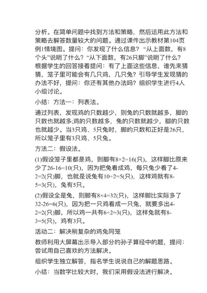 13数学广角&mdash;&mdash;鸡兔同笼_教资初高中_教资面试2025教资面试备考资料合集_教资面试资料合集_2025教资面试资料_25上教资面试中学合集_教资面试逐字稿_小学数学面试试讲稿180篇