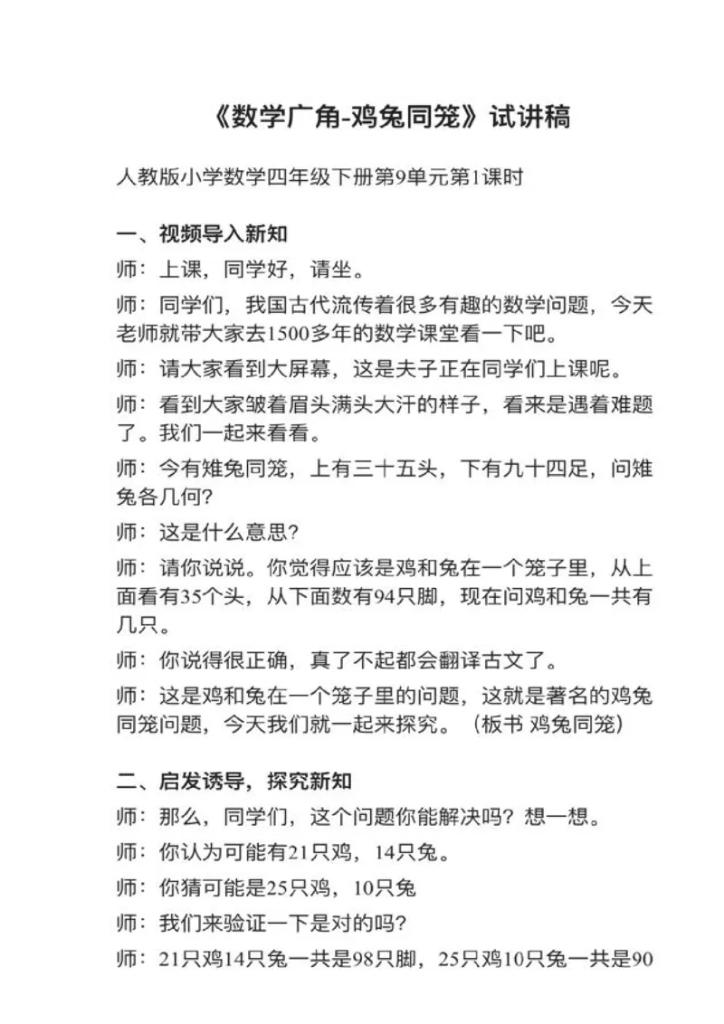 13数学广角&mdash;&mdash;鸡兔同笼_教资初高中_教资面试2025教资面试备考资料合集_教资面试资料合集_2025教资面试资料_25上教资面试中学合集_教资面试逐字稿_小学数学面试试讲稿180篇