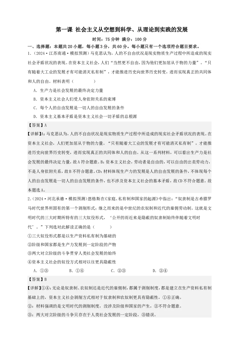 第一课社会主义从空想到科学、从理论到实践的发展练习（解析版）抢分秘籍2025年高考政治一轮复习精讲精练_8.2025政治总复习_2025年新高考资料_一轮复习