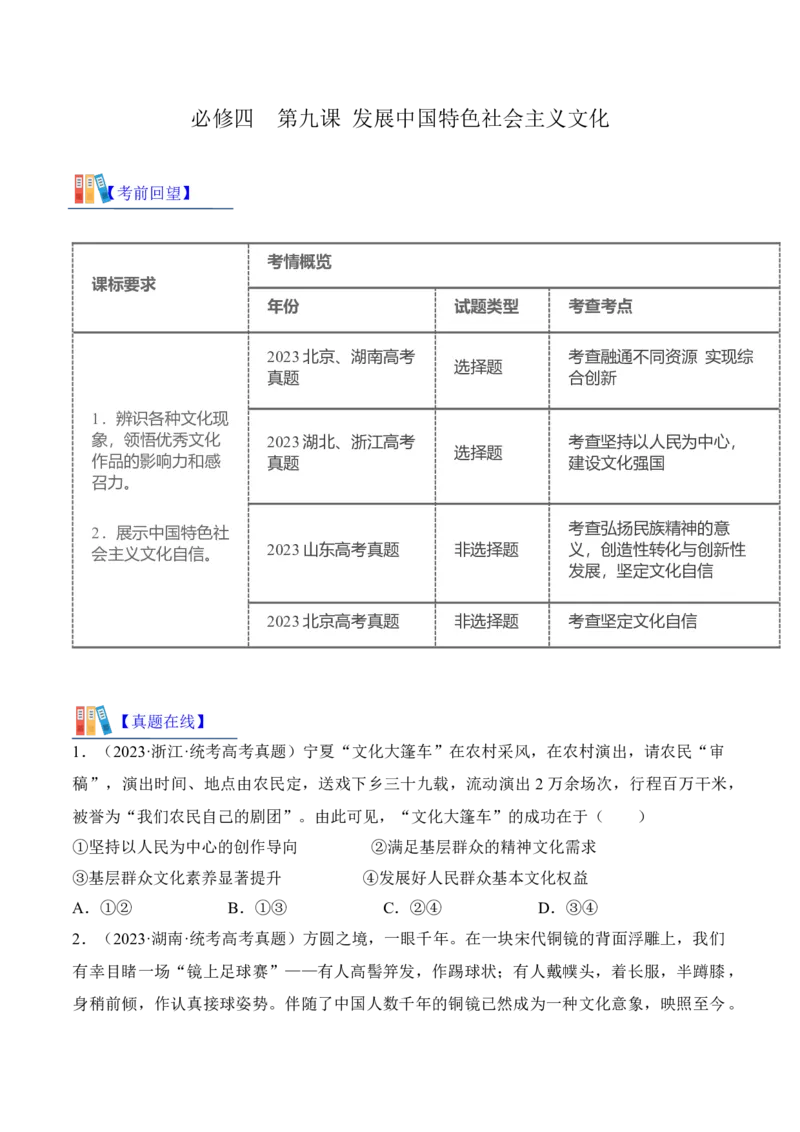 第九课发展中国特色社会主义文化（考情+真题+预测）（原卷版）_8.2025政治总复习_2024年新高考资料_1.2024一轮复习_2024年高考政治一轮复习考点练（考情+真题+模拟）（统编版）