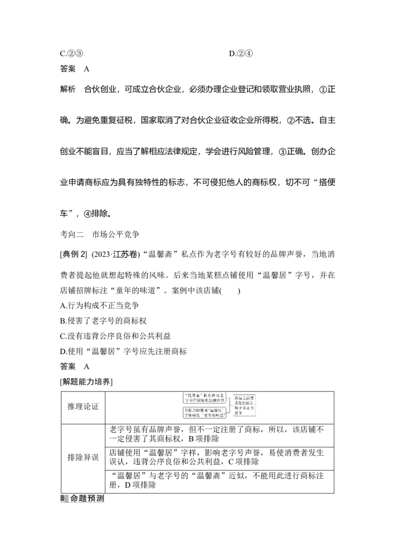 高中思想政治2025届一轮复习选择性必修二：第三十一课第二课时　自主创业与诚信经营_8.2025政治总复习_2025年新高考资料_一轮复习