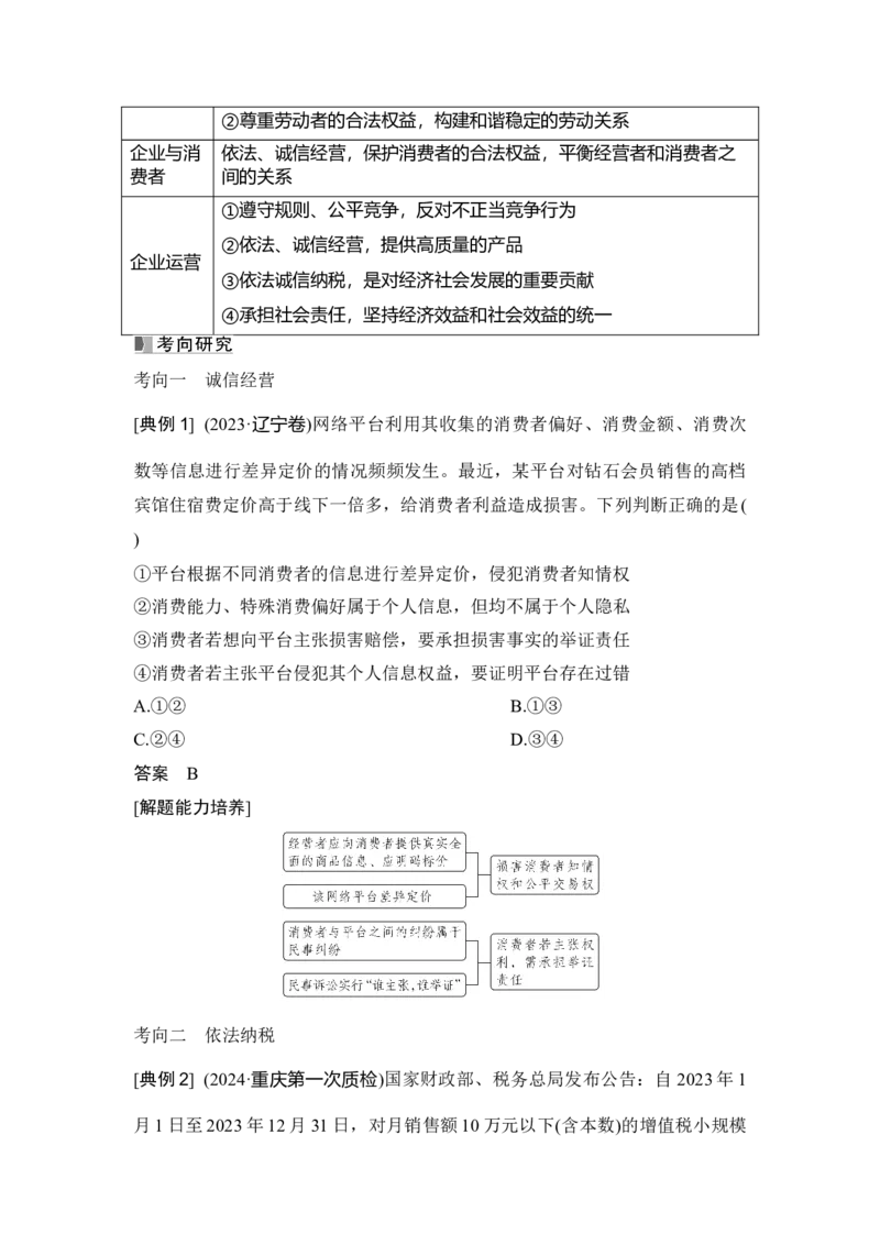 高中思想政治2025届一轮复习选择性必修二：第三十一课第二课时　自主创业与诚信经营_8.2025政治总复习_2025年新高考资料_一轮复习