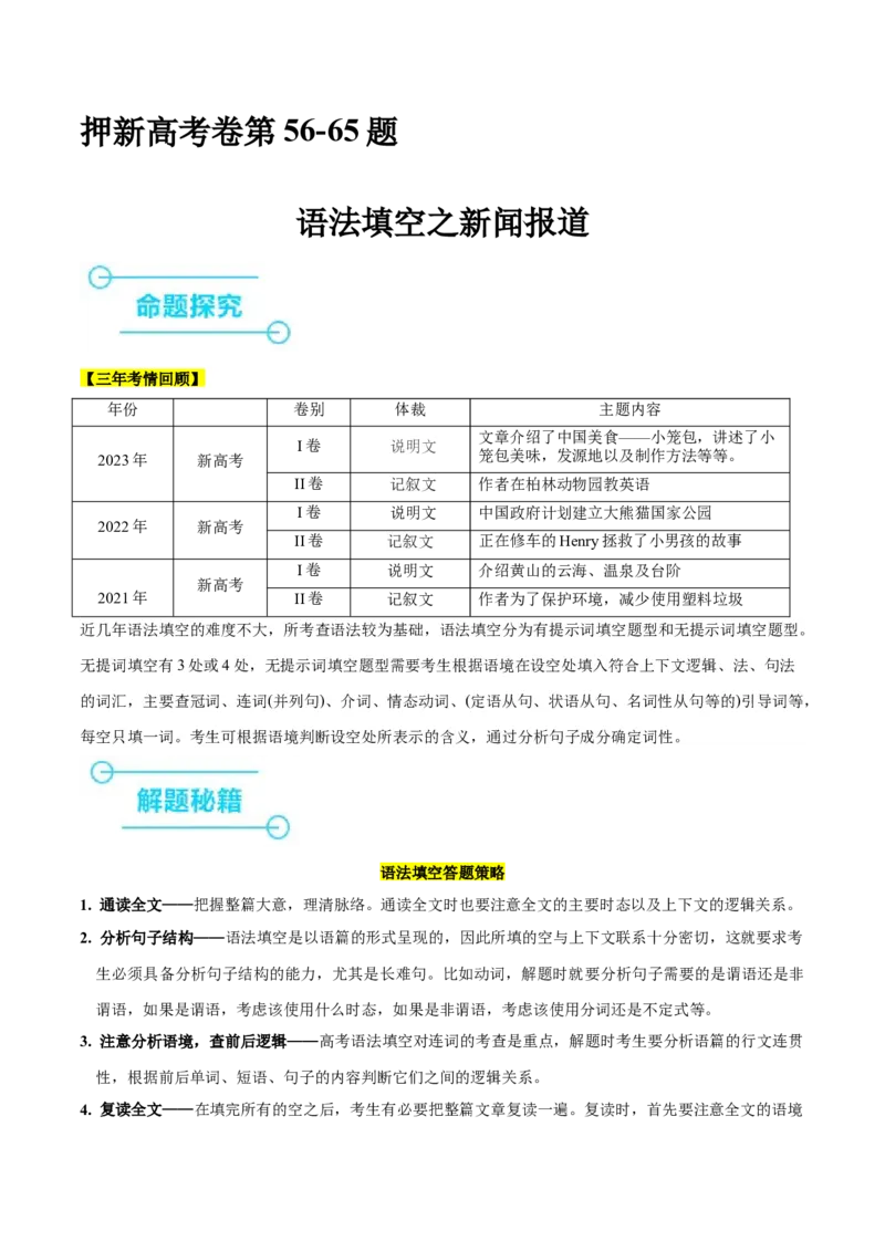 押新高考卷第56-65题语法填空之新闻报道（原卷版）_3.2025英语总复习_2024年新高考资料_5.2024三轮冲刺_备战2024年高考英语临考题号押题（新高考通用）323011614