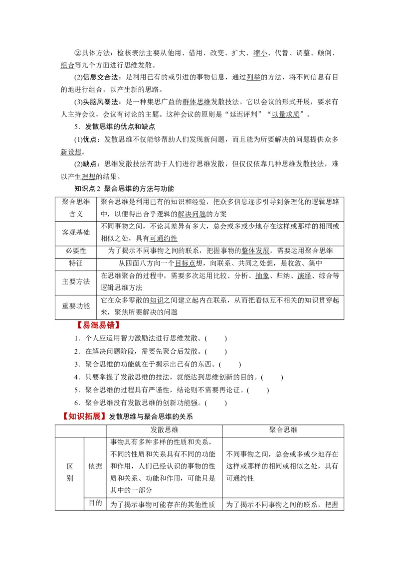 第12课创新思维要多路探索（讲义）（原卷版）_8.2025政治总复习_2024年新高考资料_1.2024一轮复习_2024年高考政治一轮复习讲练测（新教材新高考）_选择性必修3