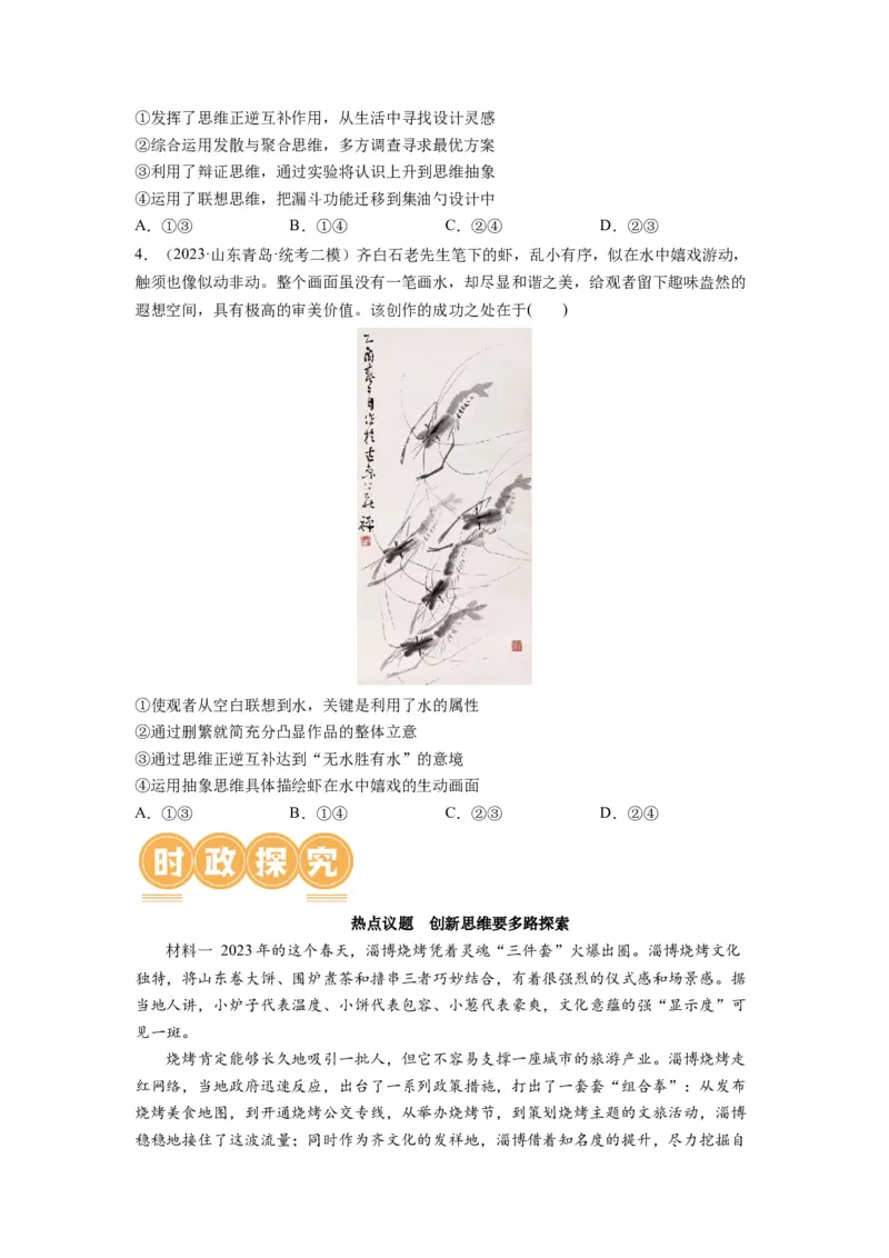 第12课创新思维要多路探索（讲义）（原卷版）_8.2025政治总复习_2024年新高考资料_1.2024一轮复习_2024年高考政治一轮复习讲练测（新教材新高考）_选择性必修3