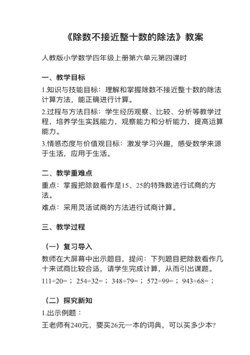 01除数不接近整十数的除法_教资初高中_教资面试2025教资面试备考资料合集_教资面试资料合集_2025教资面试资料_25上教资面试中学合集_教资面试逐字稿_小学数学面试试讲稿180篇