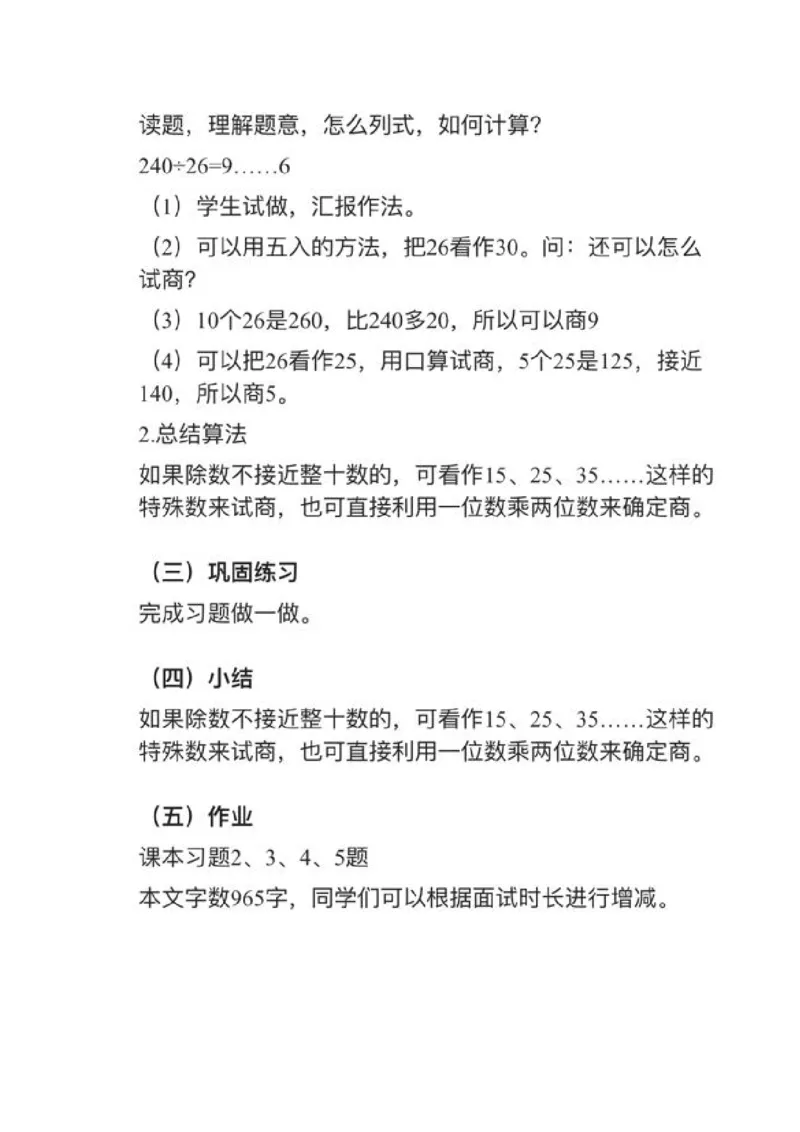 01除数不接近整十数的除法_教资初高中_教资面试2025教资面试备考资料合集_教资面试资料合集_2025教资面试资料_25上教资面试中学合集_教资面试逐字稿_小学数学面试试讲稿180篇