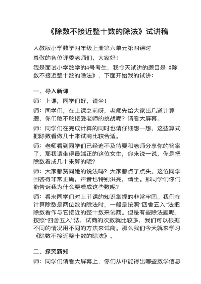 01除数不接近整十数的除法_教资初高中_教资面试2025教资面试备考资料合集_教资面试资料合集_2025教资面试资料_25上教资面试中学合集_教资面试逐字稿_小学数学面试试讲稿180篇
