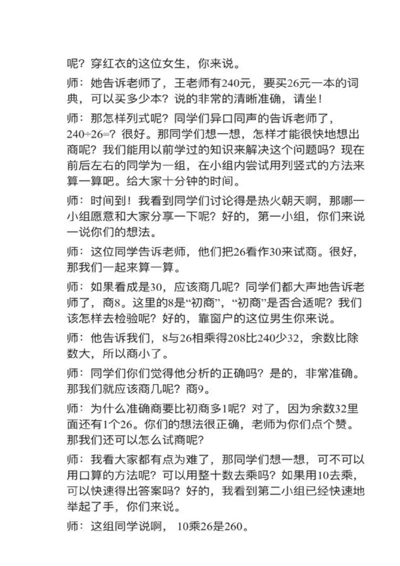 01除数不接近整十数的除法_教资初高中_教资面试2025教资面试备考资料合集_教资面试资料合集_2025教资面试资料_25上教资面试中学合集_教资面试逐字稿_小学数学面试试讲稿180篇