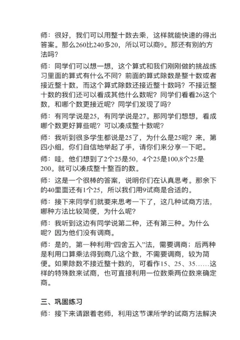01除数不接近整十数的除法_教资初高中_教资面试2025教资面试备考资料合集_教资面试资料合集_2025教资面试资料_25上教资面试中学合集_教资面试逐字稿_小学数学面试试讲稿180篇