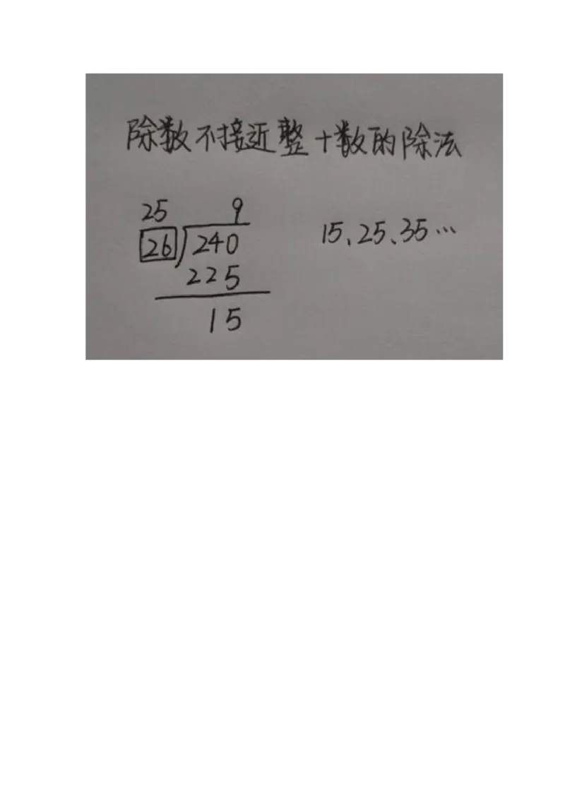 01除数不接近整十数的除法_教资初高中_教资面试2025教资面试备考资料合集_教资面试资料合集_2025教资面试资料_25上教资面试中学合集_教资面试逐字稿_小学数学面试试讲稿180篇