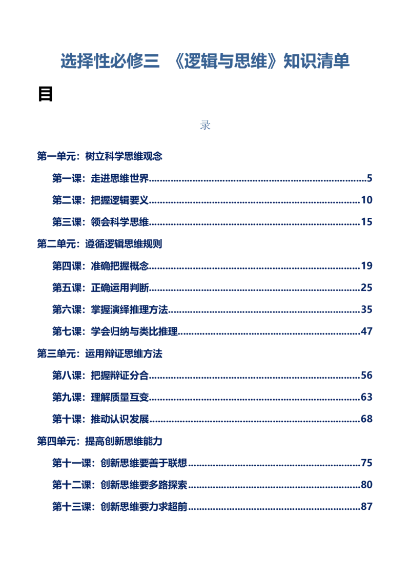 选择性必修三+《逻辑与思维》知识清单-上好课2025年高考政治一轮复习知识清单_8.2025政治总复习_2025年新高考资料_一轮复习_2025年高考政治一轮复习知识清单