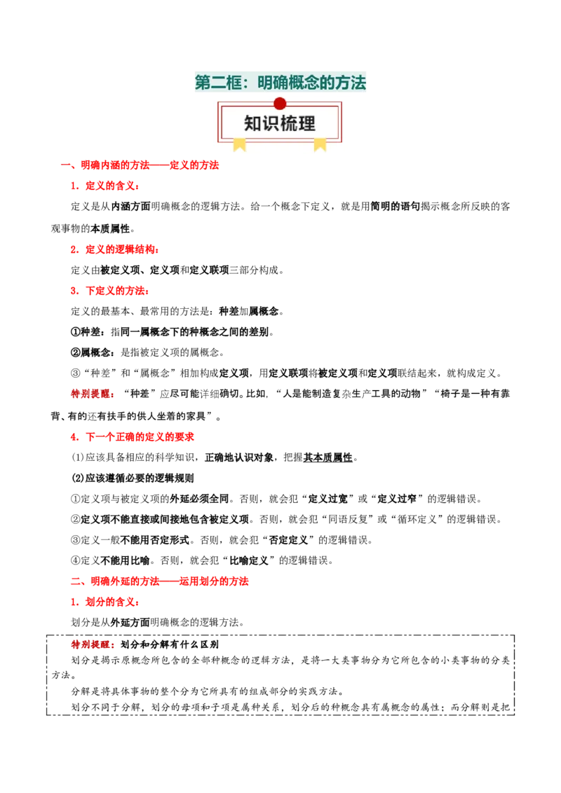 选择性必修三+《逻辑与思维》知识清单-上好课2025年高考政治一轮复习知识清单_8.2025政治总复习_2025年新高考资料_一轮复习_2025年高考政治一轮复习知识清单