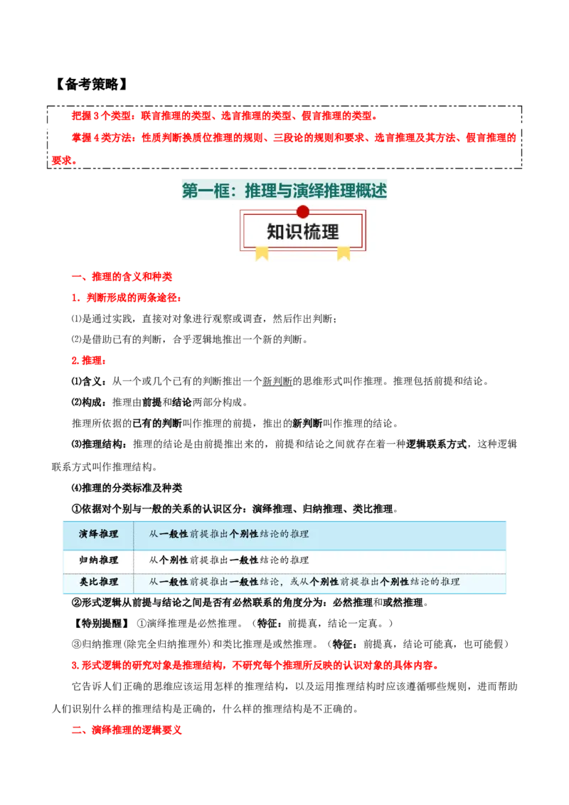 选择性必修三+《逻辑与思维》知识清单-上好课2025年高考政治一轮复习知识清单_8.2025政治总复习_2025年新高考资料_一轮复习_2025年高考政治一轮复习知识清单