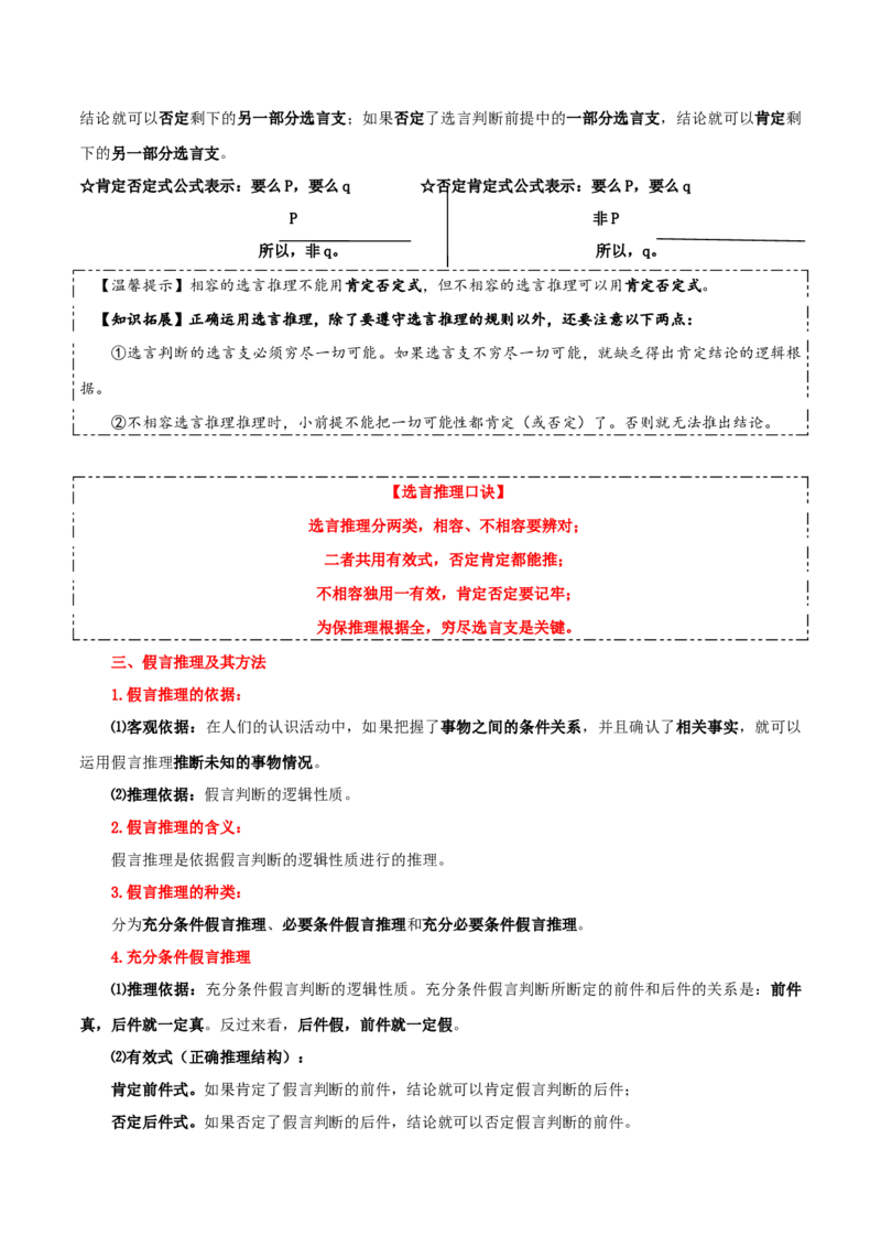 选择性必修三+《逻辑与思维》知识清单-上好课2025年高考政治一轮复习知识清单_8.2025政治总复习_2025年新高考资料_一轮复习_2025年高考政治一轮复习知识清单