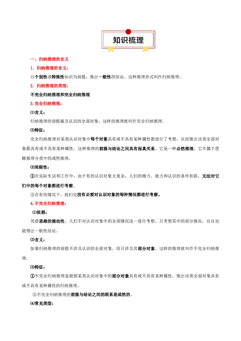 选择性必修三+《逻辑与思维》知识清单-上好课2025年高考政治一轮复习知识清单_8.2025政治总复习_2025年新高考资料_一轮复习_2025年高考政治一轮复习知识清单