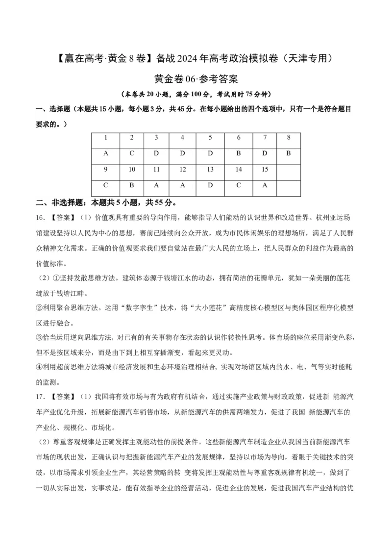 黄金卷06-赢在高考&middot;黄金8卷备战2024年高考政治模拟卷（天津专用）（参考答案）_8.2025政治总复习_2024年新高考资料_4.2024高考模拟预测试卷