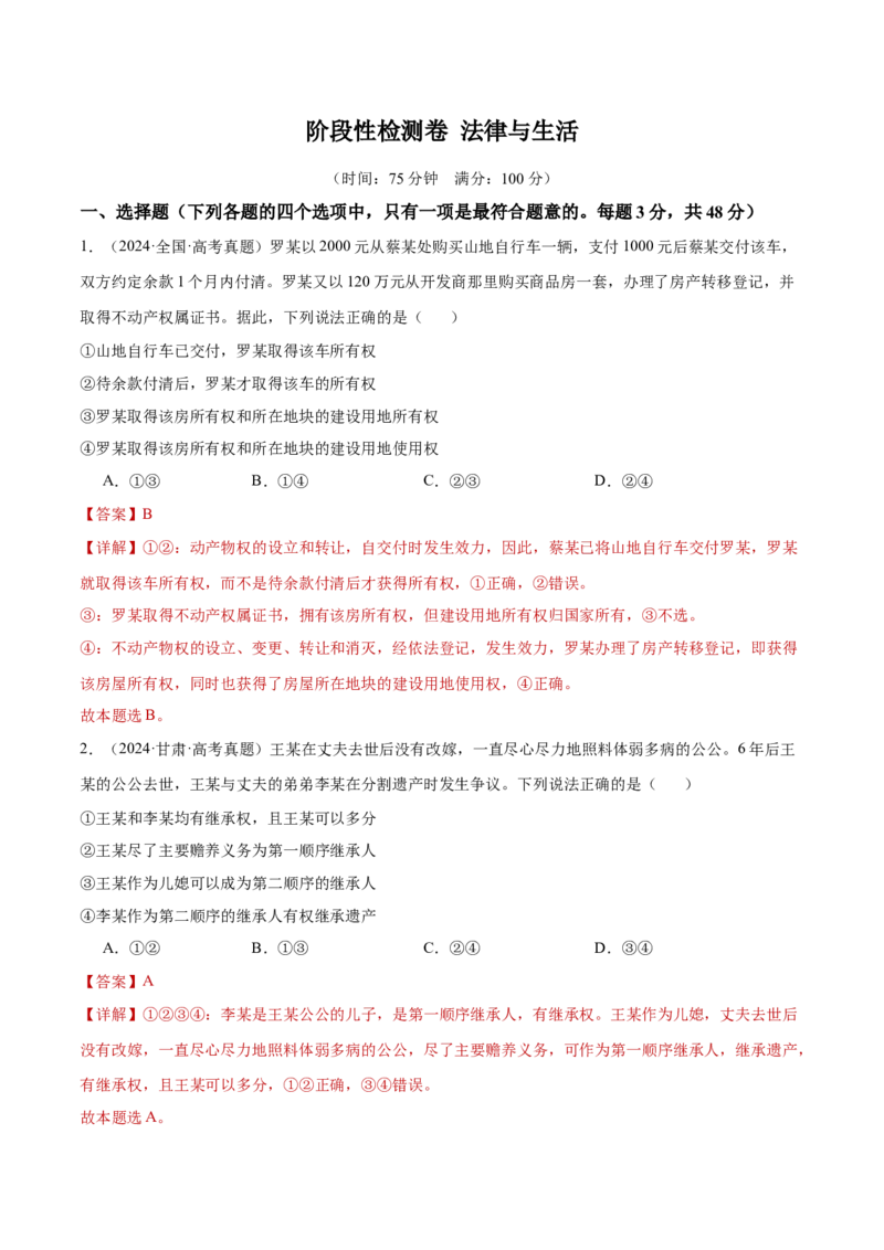 阶段检测卷《法律与生活》（解析版）_8.2025政治总复习_2025年新高考资料_一轮复习_2025年高考政治一轮复习考点通关卷（新高考通用）