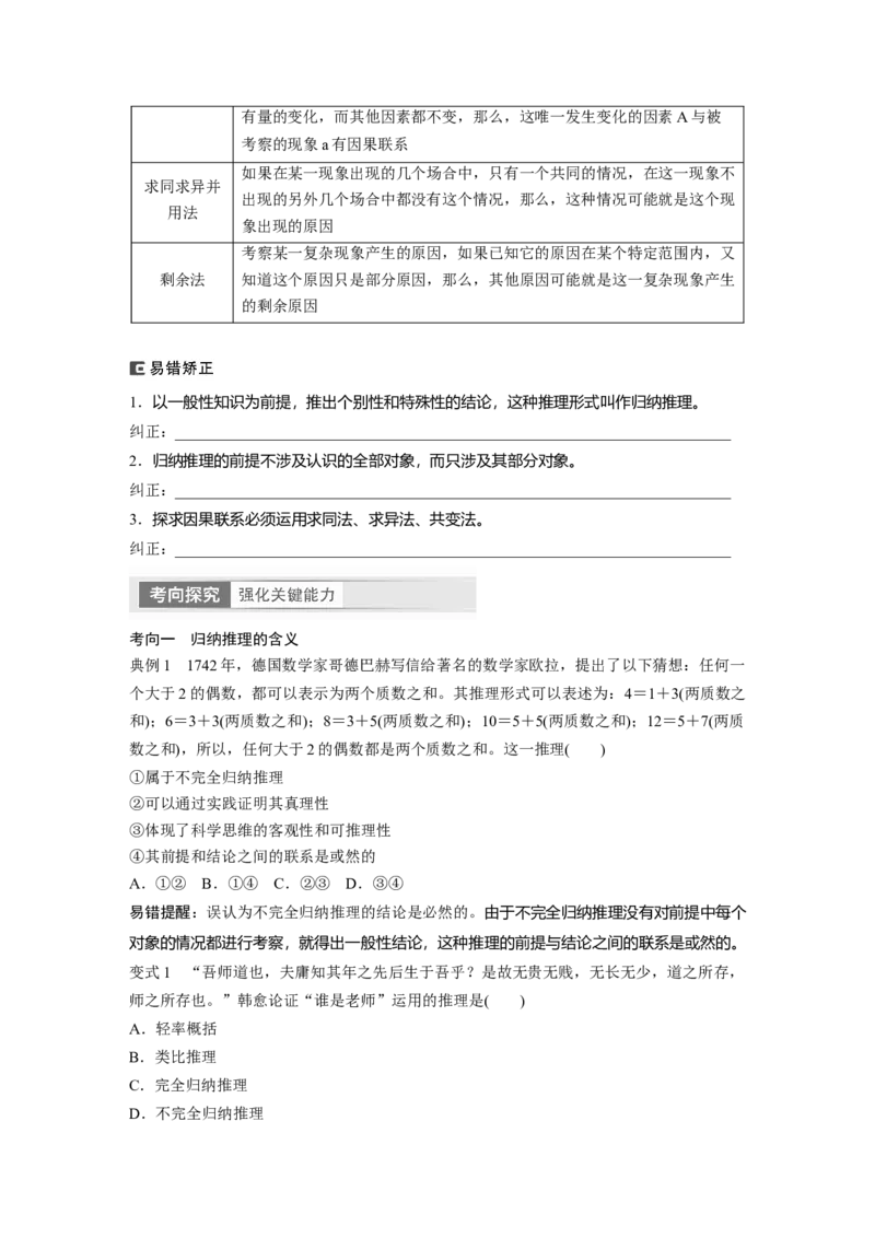 选择性必修3　第316课　课时5　学会归纳与类比推理_8.2025政治总复习_2024年新高考资料_1.2024一轮复习_2024年高考政治一轮复习讲义（部编版）_学生版在此文件夹_大一轮复习讲义