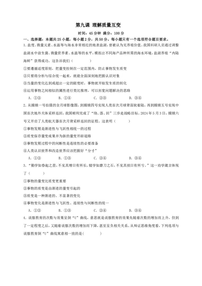第九课理解质量互变练习（原卷版）抢分秘籍2025年高考政治一轮复习精讲精练_8.2025政治总复习_2025年新高考资料_一轮复习_2025年高考政治一轮复习精讲精练（原卷版+解析版）