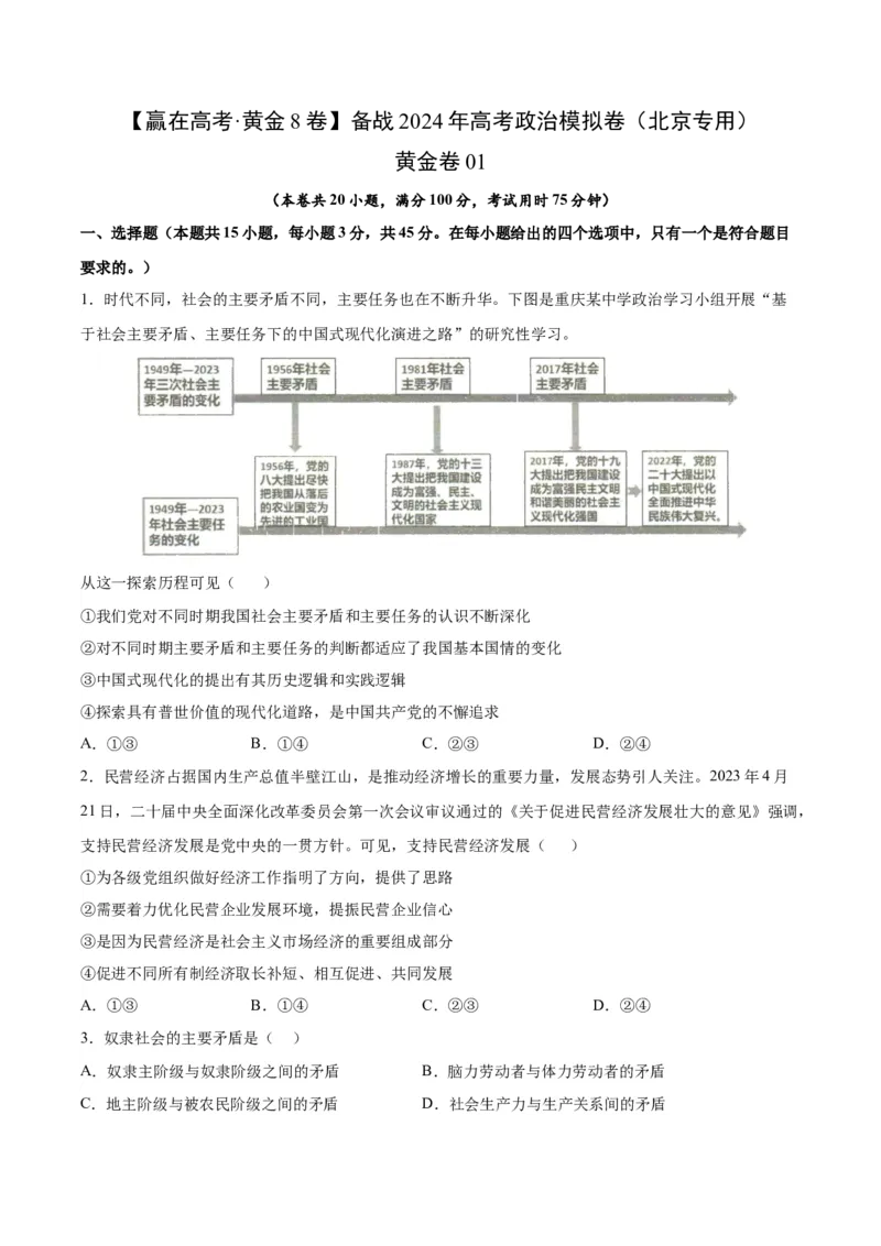 黄金卷01-赢在高考&middot;黄金8卷备战2024年高考政治模拟卷（北京专用）（考试版）_8.2025政治总复习_2024年新高考资料_4.2024高考模拟预测试卷