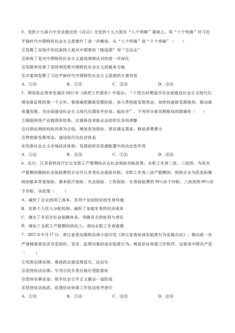 黄金卷01-赢在高考&middot;黄金8卷备战2024年高考政治模拟卷（北京专用）（考试版）_8.2025政治总复习_2024年新高考资料_4.2024高考模拟预测试卷