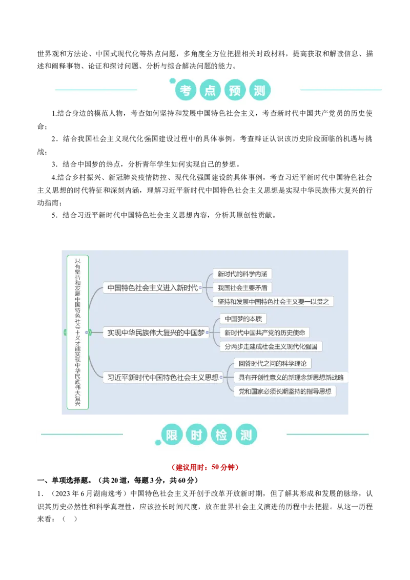重难点04只有坚持和发展中国特色社会主义才能实现中华民族伟大复兴（解析版）_8.2025政治总复习_2024年新高考资料_3.2024专项复习_2024年高考政治热点&middot;重点&middot;难点专练（新高考专用）