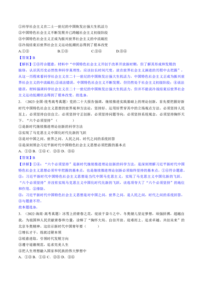 重难点04只有坚持和发展中国特色社会主义才能实现中华民族伟大复兴（解析版）_8.2025政治总复习_2024年新高考资料_3.2024专项复习_2024年高考政治热点&middot;重点&middot;难点专练（新高考专用）