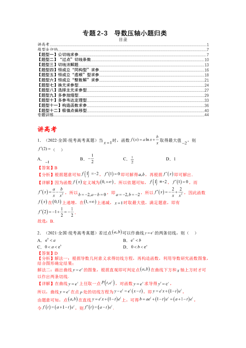专题2-3导数压轴小题归类（讲+练）-2023年高考数学二轮复习讲练测（全国通用）（解析版）_2.2025数学总复习_赠品通用版（老高考）复习资料_二轮复习