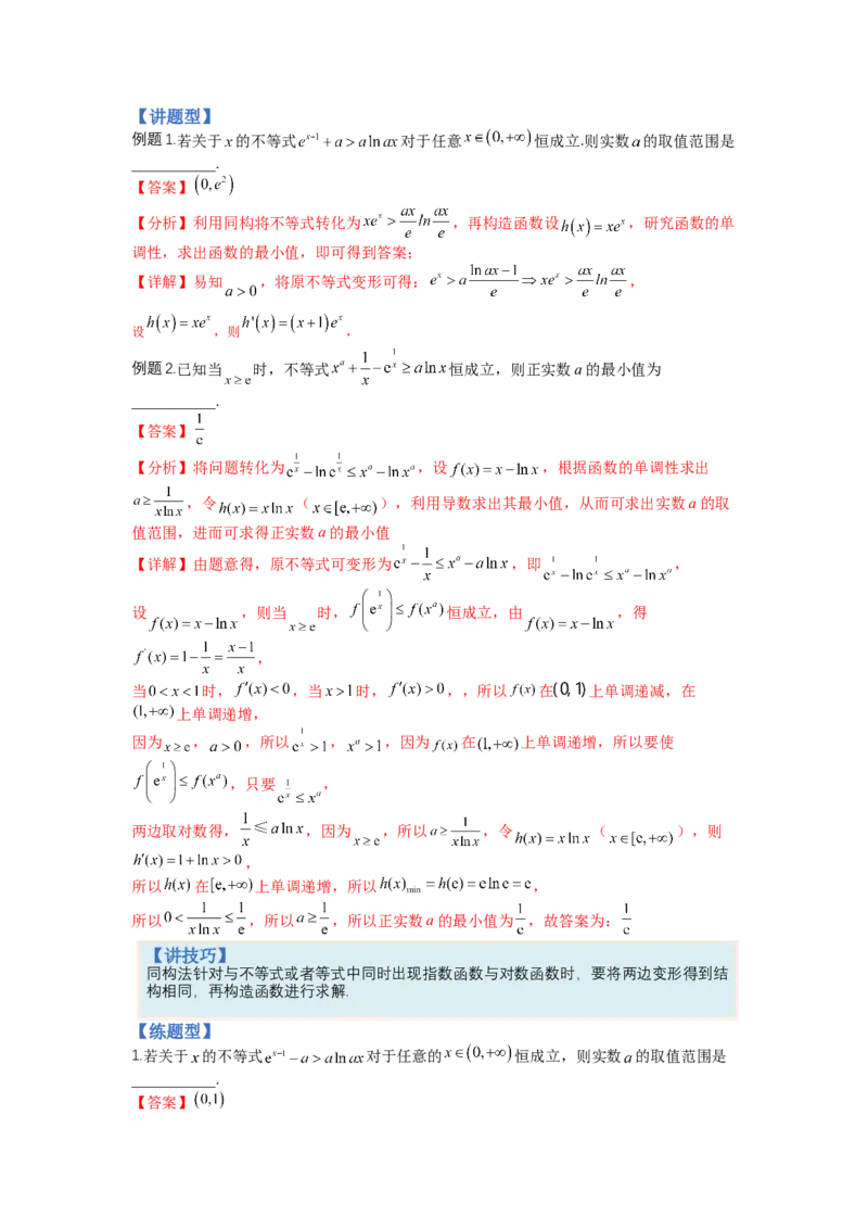 专题2-3导数压轴小题归类（讲+练）-2023年高考数学二轮复习讲练测（全国通用）（解析版）_2.2025数学总复习_赠品通用版（老高考）复习资料_二轮复习