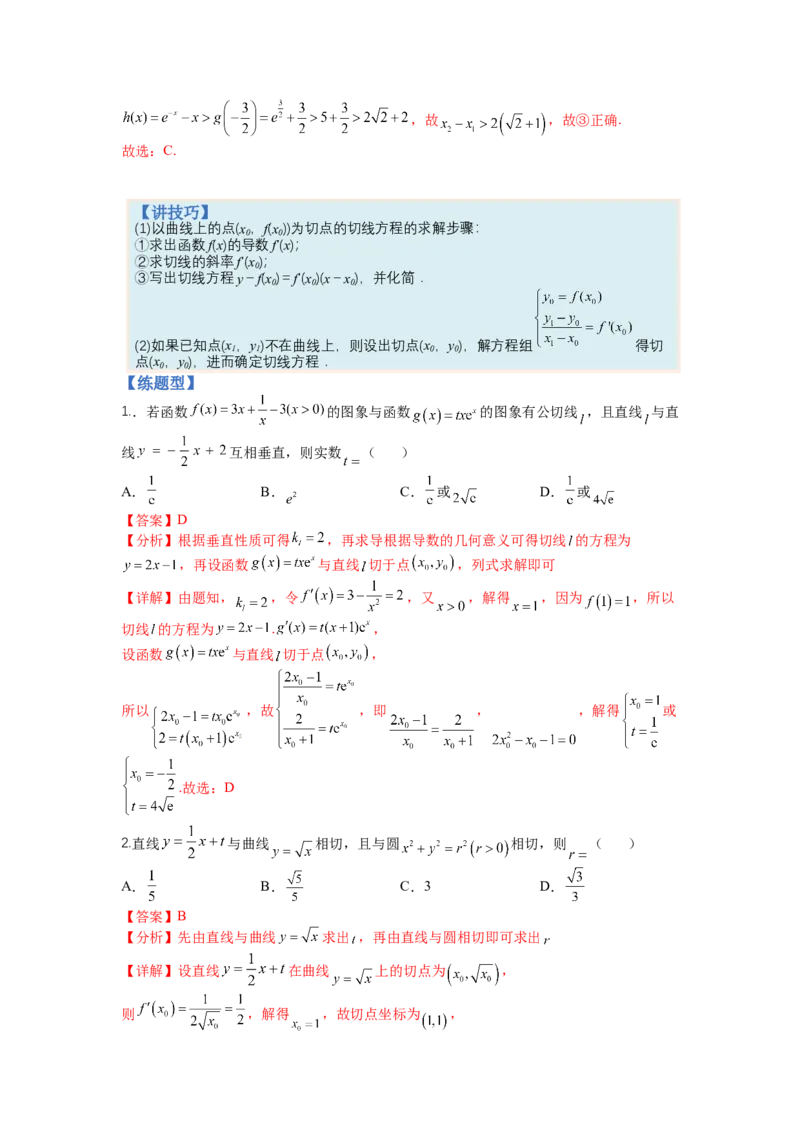 专题2-3导数压轴小题归类（讲+练）-2023年高考数学二轮复习讲练测（全国通用）（解析版）_2.2025数学总复习_赠品通用版（老高考）复习资料_二轮复习