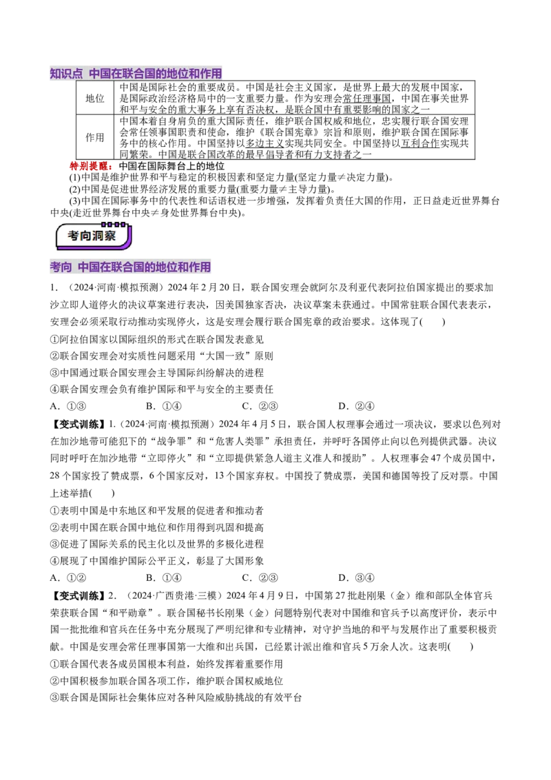 第09课中国与国际组织（讲义）（原卷版）_8.2025政治总复习_2025年新高考资料_一轮复习_2025年高考政治一轮复习讲练测（新教材新高考）（完结）_选必1（包含2024高考真题）
