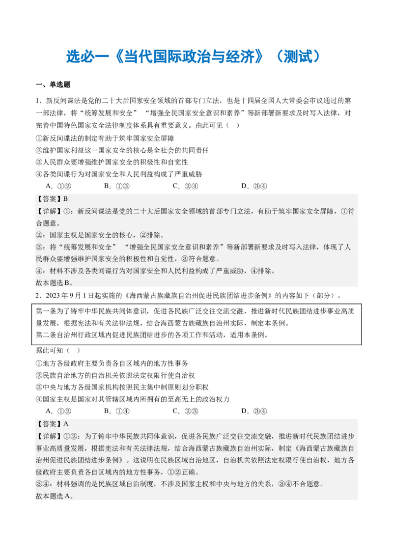 选必一《当代国际政治与经济》（测试）（解析版）_8.2025政治总复习_2024年新高考资料_2.2024二轮复习_2024年高考政治二轮复习讲练测（新教材新高考）