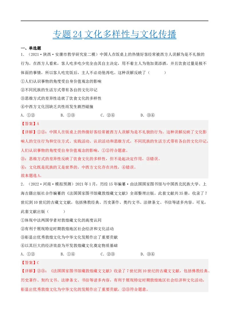 考点24文化的多样性与文化传播（好题帮）（解析版）-备战2023年高考政治一轮复习考点帮（人教版）_8.2025政治总复习_赠品通用版（老高考）复习资料_一轮复习