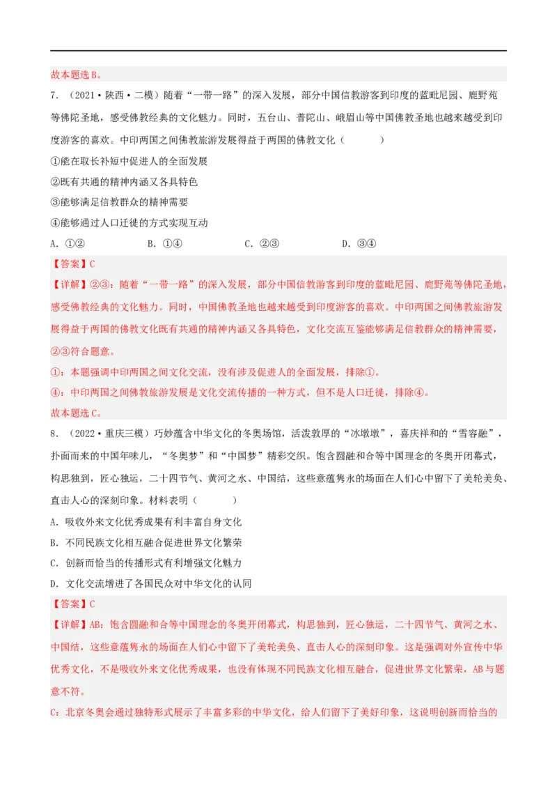 考点24文化的多样性与文化传播（好题帮）（解析版）-备战2023年高考政治一轮复习考点帮（人教版）_8.2025政治总复习_赠品通用版（老高考）复习资料_一轮复习