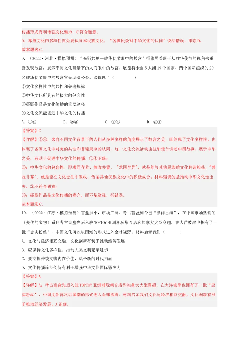 考点24文化的多样性与文化传播（好题帮）（解析版）-备战2023年高考政治一轮复习考点帮（人教版）_8.2025政治总复习_赠品通用版（老高考）复习资料_一轮复习